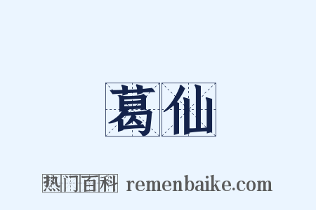 葛仙是什么意思的图片